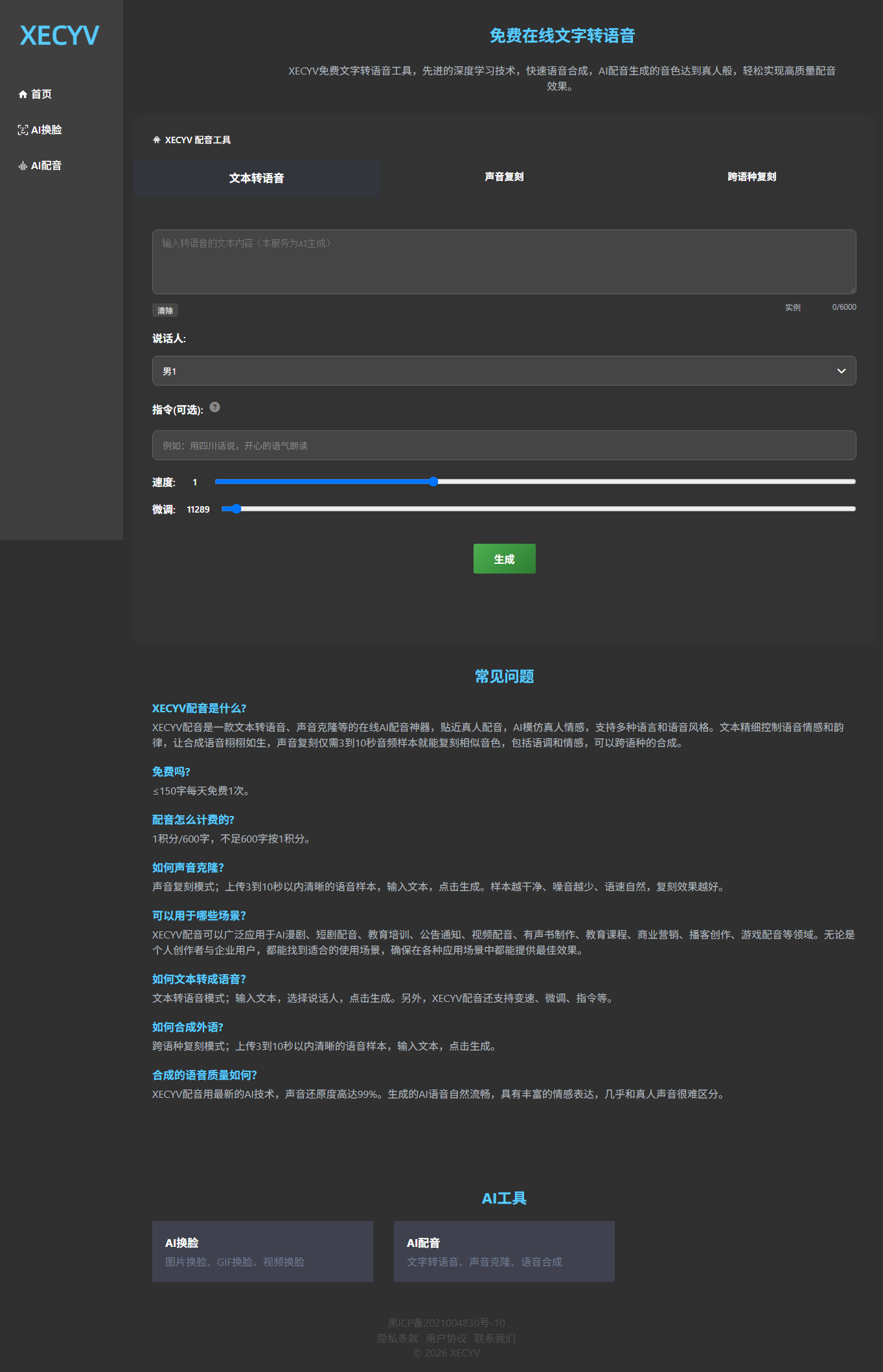 AI配音神器、免费的文本转语音和声音克隆，一款多功能的配音工具